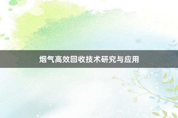 烟气高效回收技术研究与应用